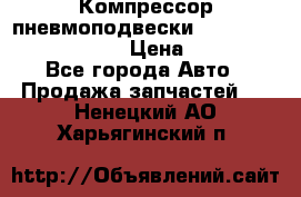 Компрессор пневмоподвески Bentley Continental GT › Цена ­ 20 000 - Все города Авто » Продажа запчастей   . Ненецкий АО,Харьягинский п.